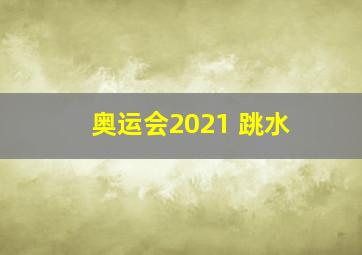 奥运会2021 跳水